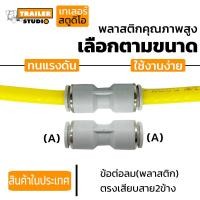 ราคา ข้อต่อลมPU ข้อตรงเสียบสายสองข้าง ยูเนี่ยน สำหรับสายลมไนล่อน ข้อต่อนิวเมติกส์ เลือกตามขนาด Pneumatic งานช่าง เครื่องจักรอุตสาหกรรม ยานยนต์ (11174351878)