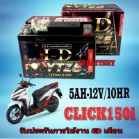 ราคา แบตเตอรี่แห้ง มอไซค์ Click150I ฮอนด้า คลิก150i แบตเตอรี่ 5แอมป์ 12โวลท์ แบตเตอรี่เก็บไฟมอไซค์ click150i honda แบตเตอรี่ใหม่ (20872386787)