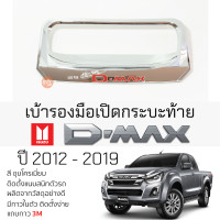 ราคา เบ้ารองมือเปิดท้ายกระบะ ISUZU D MAX ปี 2012 2019 ชุบโครเมี่ยม เบ้ากันรอย เบ้ามือเปิด กันรอยประตู อิซูซุดีแม็กซ์ กันรอยมือเปิด กันรอยเปิดประดู (20190963255)