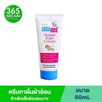 ราคา Sebamed BABY Diaper Rash Cream 50ml ซีบาเมด เบบี้ ไดเอเพอร์ แรช ครีม ครีมทาผื่นผ้าอ้อม สำหรับเด็กผิวบอบบาง 365wecare (19285928835)