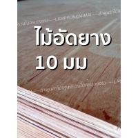 ราคา ลำพูนค้าไม้ ศูนย์รวมไม้ครบวงจร ไม้อัด 60x120 ซม 4แผ่น ไม้อัดสัก อิตาลี แผ่นรองเตียง ไม้อัดยาง ไมัอัด ไม้แผ่นบาง ไม้กระดาน 46101520 มม (6068936543)