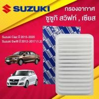 ราคา กรองอากาศเครื่อง Suzuki Swift 1 2 ซูซูกิ สวิฟซ์ ปี 2012 2017 Swift Ciaz 1 2 ซูซูกิ เซียส ปี 2015 2020 (15644245419)