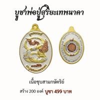 ราคา วัตถุมงคลพระครูบาแก้ว พระมหาจักรพรรดิ ดวงแก้วนพรัตน์ รุ่นเศรษฐี 1000 ล้าน เหรียญพ่อปู่สุริยะเทพนาคา กำไรดูดทรัพย์สาริกามหาอุด (21127276336)