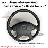 ราคา พวงมาลัยรถยนต์ HONDA CIVIC ตาโต ปี1996 มือสองแท้ใช้งานได้ตามปกติ (19527191937)