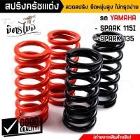 ราคา สปริงครัชสปาร์ค115i สปริงครัชแต่ง Yamaha SPARK115i SPARK135 1ชุด4ตัว ลวดสปริง ยืดหยุ่นสูง ไม่ทรุดง่าย ต่อเกียร์กระชับ แข็งขึ้นจากของเดิม (15719141867)