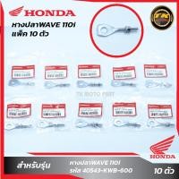 ราคา แพ็ค 10 ชิ้น หางปลา WAVE110i เวฟ110i (20261688407)