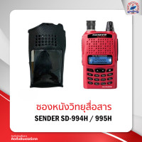 ราคา ซองหนังวิทยุสื่อสาร SENDER SD 994H 995H (11766498207)