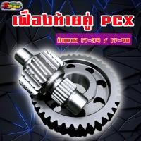 ราคา เฟืองท้ายคู่ Pcx160 Giorno Cilck160 มีขนาด 14 43 15 43 16 41 16 42 17 39 17 40 (20891823520)