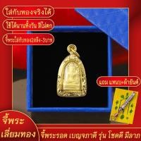 ราคา จี้พระ พระรอดลำพูน โชคดี มีทรัพย์ เลี่ยมกรอบชุบเศษทอง แถมฟรี แหนบห้อยพระ และผ้ายันต์ (17625547303)