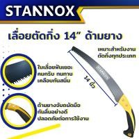 ราคา เลื่อยตัดกิ่งไม้ STANNOX 14 นิ้ว มี 2 ด้าม ด้ามยางธรรมดา ด้ามเหล็กปลายงอ เลื่อยตะขอแบบปลายโค้ง แข็งแรง (21126299198)