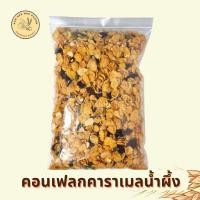 ราคา ลดราคา คอนเฟลกคาราเมล 500 กรัม มีธัญพืช คอนเฟลค คอนเฟค ขนม ของกินเล่น (16026907017)