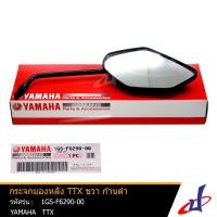 ราคา กระจกมองหลัง ยามาฮ่า ทีทีเอ็กซ์ ข้างขวา ก้านดำ YAMAHA TTX อะไหล่แท้จากศูนย์ YAMAHA 1GS F6290 00 mirror (7111644066)