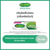 ราคา เลือกสูตรได้ POLIDENT DENTURE ADHESIVE CREAM 20G โพลิเดนท์ ครีมติดฟันปลอม 20 กรัม แพ็ค 4 (20633415986)