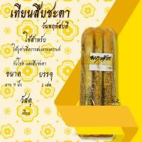 ราคา เทียนสืบชะตา เทียนประจำวันเกิด เทียนพระราหู เทียนสะเดาะเคราะห์ สะเดาะเคราะห์ รับโชค สืบชะตา ค้าขายดี ราคาต่อเล่ม (18524421308)