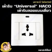 ราคา เต้ารับบ๊อกซ์ลอยสำหรับปลั๊กทั่วโลก UNIVERSAL ยี่ห้อ HACO แบบเดี่ยว (790956330)