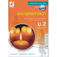 ราคา แบบฝึกสมรรถนะและการคิด พระพุทธศาสนา ม 2 อจท 60 8858649129710 (18937272381)