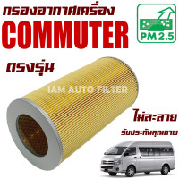 ราคา กรองอากาศเครื่อง Toyota Commuter ปี 2005 2018 โตโยต้า คอมมิวเตอร์ คอมมูเตอร์ คอมมูเต้อ รถตู้ (9397333333)