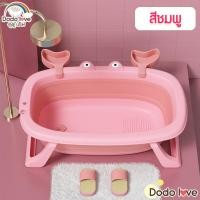 ราคา DODOLOVE อ่างอาบน้ำเด็ก กะละมังเด็ก อ่างอาบน้ำเด็กพับเก็บได้ อ่างอาบน้ำอเนกประสงค์พับได้ (15001471960)