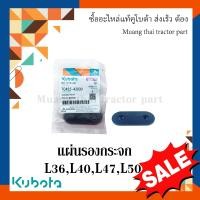 ราคา แผ่นรองขากระจกมองหลัง รถแทรกเตอร์คูโบต้า รุ่น L3608 L4018 L4708 L5018 TC422 43930 (15757160246)