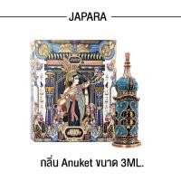 ราคา ออยล์น้ำหอม กลิ่น Anuket 3ML กลิ่นหอมนุ่มนวลหวานอมชวนหลงไหล จาปาราน้ำหอมอียิปต์ (21128487323)