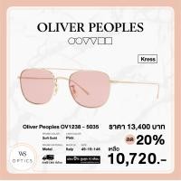 ราคา แว่นตากันแดด Oliver Peoples รุ่น Kress OV1238 (21142062442)