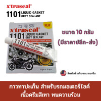 ราคา กาวทาปะเก็นเหลว ผลิตจากยางสังเคราะห์ ทนต่อความร้อนสูงน้ำมันเบนซิล และน้ำมันเครื่องได้ดี ขนาด 10กรัม ราคาต่อหลอด (19574393433)