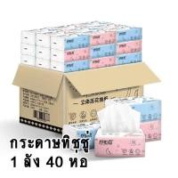 ราคา ทิชชู่ กระดาษทิชชู่ กระดาษเช็ดหน้า กระดาษทิชชูพกพา กระดาษชำระ กระดาษเช็ดมือ ทิชชู่แบบดึง 1 กล่องแพคเกจ 40 เหนียว นุ่ม ราคาถูกคุณภาพดี (19660721122)