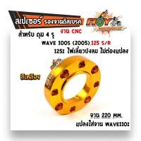 ราคา สเปเซอร์ สเปเซอร์รองจานดิส 4 รู เวฟ125R S เวฟ125i ไฟเลี้ยวบังลม สเปเซอร์รองจานดิสหน้า WAVE125 สเปเซอร์รถมอไซค์ อะไหล่เเต่งมอไซค์ (6658346319)