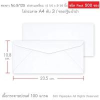 ราคา 555paperplus ซองขาวยาว No 9 กล่อง500ซอง มี 18 ชนิด ดูแบบ ความหนาที่รายละเอียดค่ะ (15945319846)