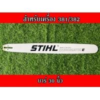 ราคา บาร์ สติล สำหรับเลื่อยนยนต์รุ่น สติล381 382 660 16นิ้ว 18นิ้ว20นิ้ว 22นิ้ว 25นิ้ว 30นิ้ว 36 นิ้ว บาร์เลื่อยยนต์ บาร์ตัดไม้ บาร์หัวเลส บาร์เลเซอร์ (16578334285)