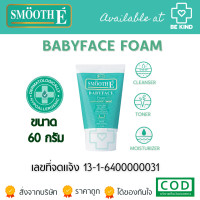 ราคา SMOOTH E BABY FACE FOAM 3 in 1 โฟมล้างหน้า สำหรับผิวมัน (21042032018)