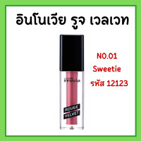 ราคา ลิปแมท ลิปกิฟฟารีน อินโนเวีย รูจ เวลเวท Giffarine Innovia Rouge Velvet Gen สีสดชัด ติดทน สดชัด (19635373126)