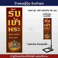 ราคา ป้ายธงญี่ปุ่น รับเช่าพระ พระเครื่อง ป้ายร้านรับเช่าพระ ป้ายไวนิล สวยเด่น ทนแดด ทนฝน พร้อมจัดส่ง ราคาเฉพาะป้ายไม่รวมขาตั้ง (19578918168)
