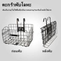 ราคา G กรุงเทพจัดส่งสินค้า ตะกร้าหน้ารถจักรยาน Honraneโลหะจักรยานรถจักรยานด้านหน้าตะกร้าแฮนด์รถจักรยานยนต์พับได้หนาเหล็กขี่จักรยานภาชนะ ตะกร้าจักรยาน ถอดออกได้ (9767844389)