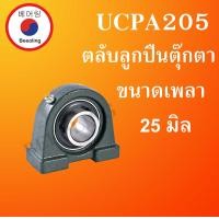 ราคา UCPA205 ตลับลูกปืนตุ๊กตา Bearing Units เพลา 25 มม UCPA 205 โดย Beeoling shop (10070637764)