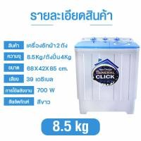 ราคา Meier เครื่องซักผ้า 2 ถัง 8 5 10 5 13 กิโลกรัม รุ่น ME W85 W130 เครื่องซักผ้าฝาบน ซักและปั่นแห้งในตัว (20241444178)