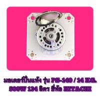 ราคา มอเตอร์ปั่นแห้ง รุ่น PS 140 14 Kg 500W 134 ลิตร ยี่ห้อ HITACHI ของแท้ (8446002474)