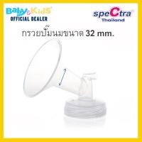 ราคา spectra อุปกรณ์กรวยปั๊มนม spectra s19 plus 9s Daul s Daul compact กรวยปั๊มนม Spectra (10397353655)
