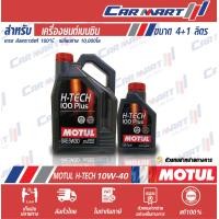 ราคา ส่งฟรี MOTUL H TECH100 PLUS น้ำมันเครื่อง โมตุล เบนซิน สังเคราะห์แท้ 5W30 10W40 4 1ลิตร (8752720330)