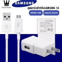 ราคา ชุดชาร์จซัมซุง S4 หัวชาร์จ สายชาร์จ Micro USB Samsung ของแท้ ของแท้ รองรับ รุ่น S4 Edge JQ J7 J5 J1 A8 A7 A5 A3 E7 ประกัน 1 ปีBY THE AO DIGITAL (7156204514)
