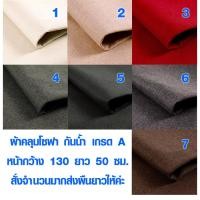 ราคา ผ้าคลุมโซฟา กันน้ำ เกรด A ขนาด 130x50 ซม ผ้าหุ้มโซฟา ผ้า โซฟา ผ้าคลุมโซฟาเบด ผ้าหุ้มเบาะ ผ้าบุเฟอร์นิเจอร์ ผ้าคลุมโซฟา TD (3246856562)