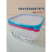 ราคา ชุดกล่องถนอมอาหาร 960 ml 2 กล่อง (13710431518)