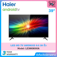 ราคา HAIER ANDROID DIGITAL TV ANDROID 9 0 ทีวี ขนาด 39 นิ้ว รุ่น LE39K8000A (10914272809)