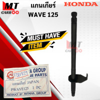 ราคา แกนเกียร์ WAVE125 เวฟ125 แกนเกียร์ wave125 แกน เกียร์ w125 พร้อมจัดส่ง พร้อมรับประกัน แกนเกียร์เดิม W125 ทุกรุ่น (13046440584)