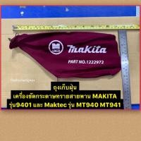ราคา ถุงเก็บฝุ่น MAKITA รุ่น 9401 Maktec รุ่น MT940 MT941 Dust Bag for 9401 MAKITA (2896362207)