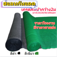 ราคา สแลนกันแดดเกรด A 2 10เมตร เย็บ3เข็ม มี50 60 70 80 ให้เลือก ตาข่ายกรองแสง สแลนกรองแสง ผ้าสแลนกันแดด สแลนสามเข็ม สแลนพรางแสง แสลนบังแดด (14034351785)