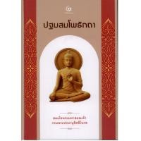 ราคา ปฐมสมโพธิกถา ปกแข็ง สันโค้ง สมเด็จพระมหาสมณเจ้า กรมพระปรมานุชิตชิโนรส (14020992114)
