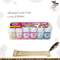 ราคา ชุดสีโปสเตอร์ Master Art ขนาด 15 มล บรรจุ 12 สี กล่องพลาสติก 1 ชุด (16310955299)