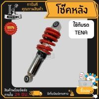 ราคา โช๊คหลัง HONDA TENA ฮอนด้า เทน่า 4เกียร์ สปริงสีแดง สูง 240มิล ใส่ตัว 5 เกียร์ไม่ได้ (17185874834)