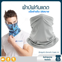 ราคา ZC CAMP ผ้าบัฟกันแดดกันuv ผ้าบัฟกันแดด BUFF ผ้าบัฟ ผ้าคลุมหน้า ผ้าบัฟตกปลา ผ้าบัฟนินจา เย็นสบาย สำหรับคลุมหน้า เดินป่า ปั่นจักรยาน ตกปลา (21069234217)